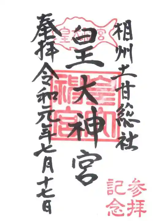 皇大神宮(烏森神社)の御朱印