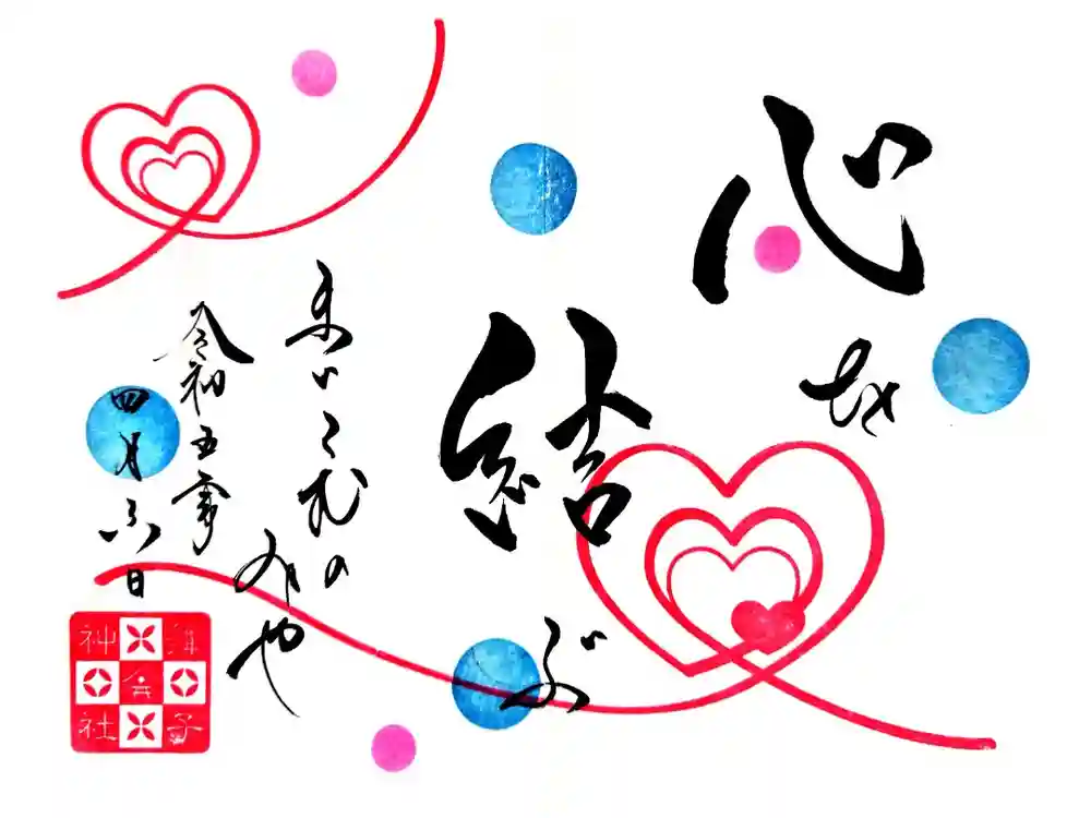 舞子六神社／まいこむの宮の御朱印