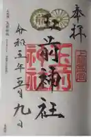 玉前神社(千葉県)