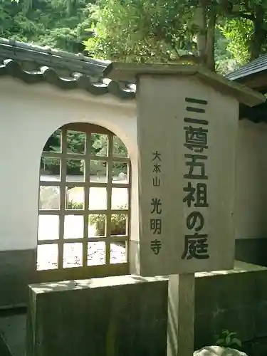 光明寺の庭園