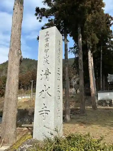 清水寺(長野県)