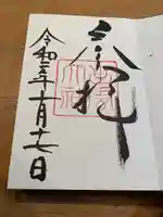 出雲大社の御朱印