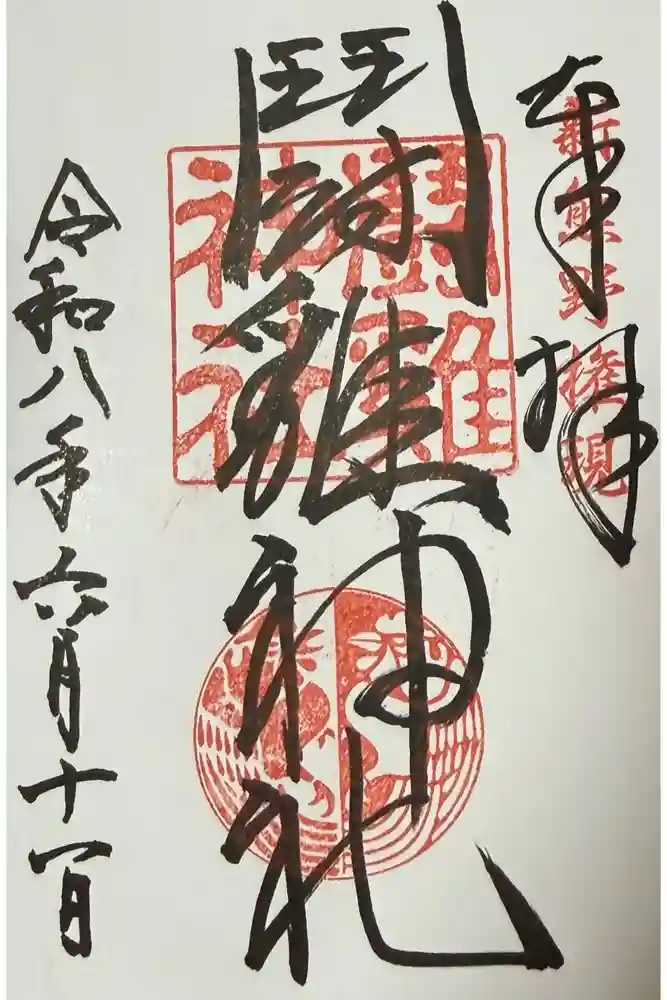 闘鶏神社の御朱印