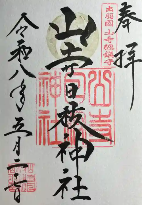 山寺日枝神社(山形県)