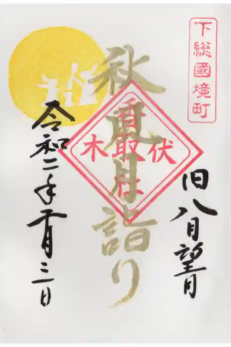 伏木香取神社の御朱印