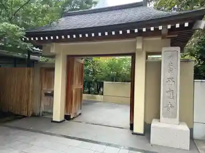 西応寺(東京都)