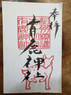 有鹿神社の御朱印