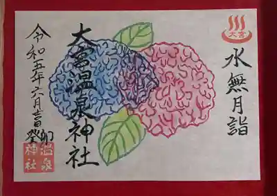 大宮温泉神社(栃木県)