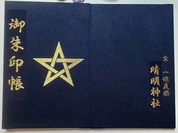 晴明神社の御朱印帳