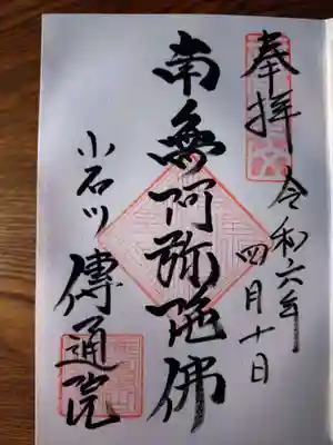 伝通院の御朱印