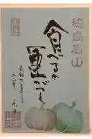 徳島眉山天神社の御朱印