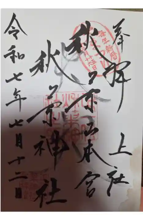 秋葉山本宮 秋葉神社 上社の御朱印