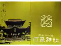 阿蘇神社の御朱印帳