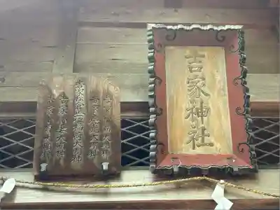 吉家稲荷神社(三重県)