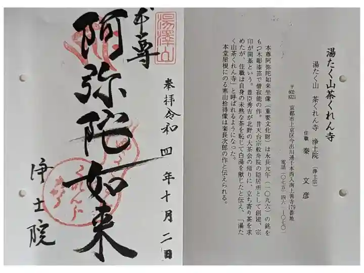 京都通称寺の会御朱印