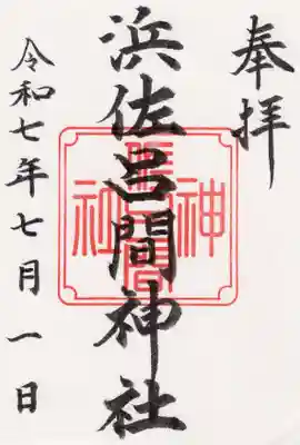 浜佐呂間神社の御朱印