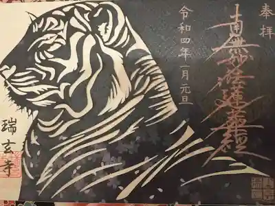 お正月限定切り絵御首題いただきました