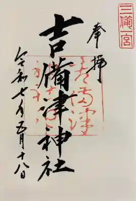 書き入れ300円。御朱印帳を預け、出来上がったら番号が表示されます。吉備津神社分の普通サイズは書き置き含め300円。大きいサイズ1000円