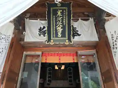 寒河江八幡宮の本殿・本堂