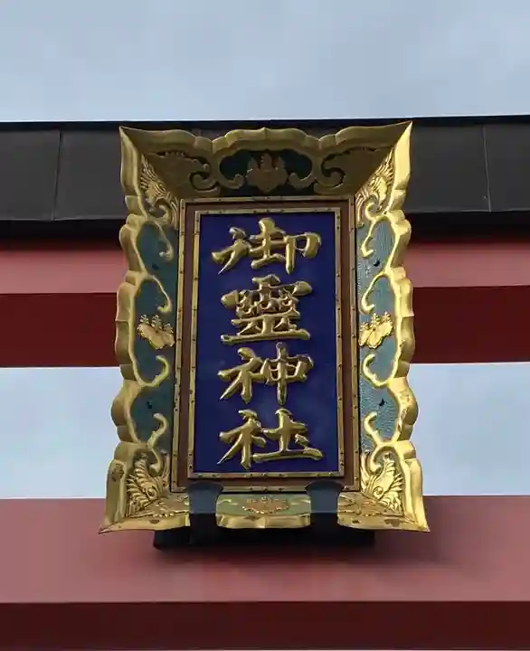 御霊神社(奈良県)