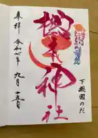 櫻木神社の御朱印