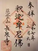 長泉寺(東京都)