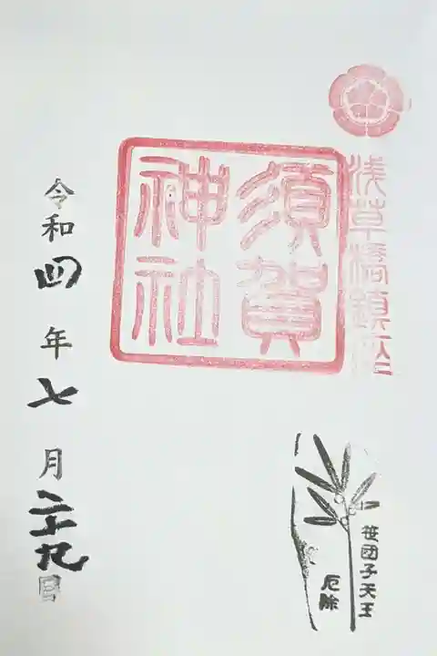 須賀神社の御朱印