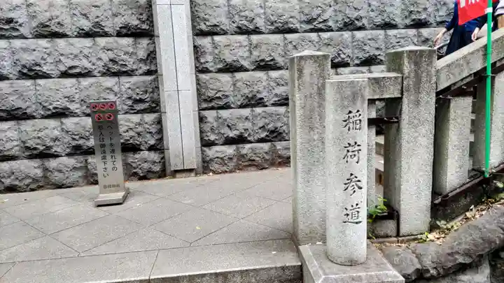 山王稲荷神社(日枝神社末社)(東京都)