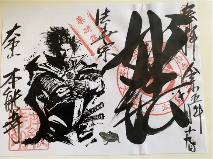 本能寺の御朱印