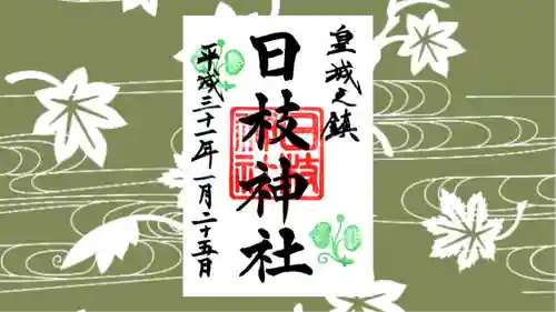 日枝神社の御朱印