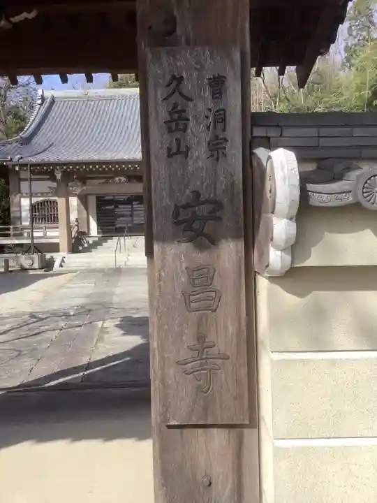 安昌寺(愛知県)