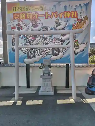 淡路島オートバイ神社(兵庫県)