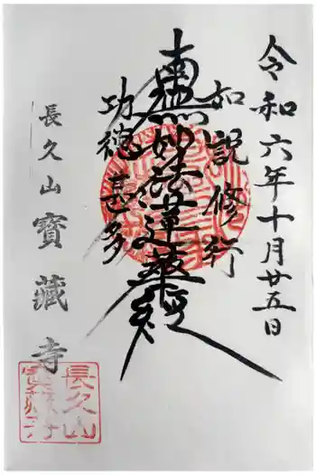 寳藏寺の御朱印 2024年10月