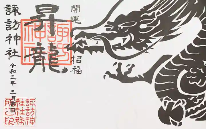 柏諏訪神社の御朱印