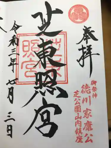 芝東照宮の御朱印