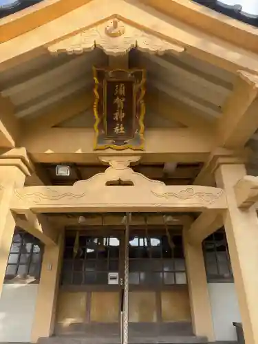 須賀神社の{uncategorized: "未分類", other: "その他", undefined: "問題あり", building: "その他建物", grave: "お墓", sacred_gate: "鳥居", guardian: "狛犬", statue: "像", buddha: "仏像", history: "歴史", nature: "自然", garden: "庭園", animal: "動物", pagoda: "塔", temizu: "手水舎", mountain_gate: "山門・神門", sanctuary: "本殿・本堂", subordinate: "末社・摂社", art: "芸術", scenery: "景色", jizo: "地蔵", ema: "絵馬", goshuin: "御朱印", omikuji: "おみくじ", items: "授与品その他", amulet: "お守り", goshuincho: "御朱印帳", eats: "食事", festival: "お祭り", votive_dance: "神楽", shichigosan: "七五三参", wedding: "結婚式", experience: "体験その他", initially: "初詣", around: "周辺", anti_infection: "感染症対策"}