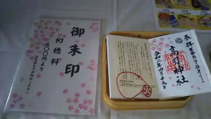 高司神社〜むすびの神の鎮まる社〜の御朱印
