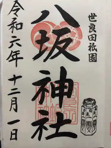 八坂神社(群馬県)