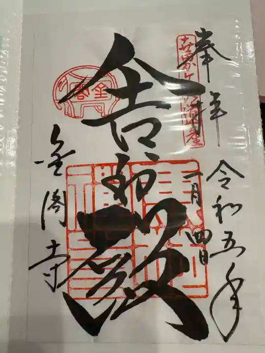 鹿苑寺(金閣寺)の御朱印