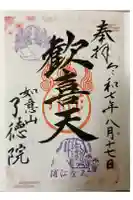 了徳院の御朱印