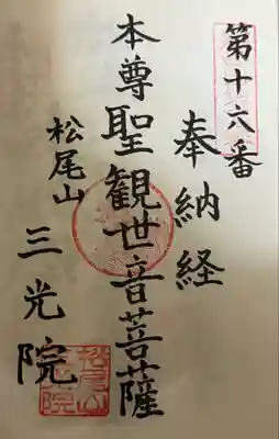 三光院跡の御朱印