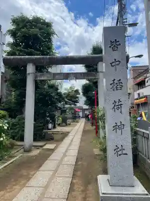 皆中稲荷神社の{uncategorized: "未分類", other: "その他", undefined: "問題あり", building: "その他建物", grave: "お墓", sacred_gate: "鳥居", guardian: "狛犬", statue: "像", buddha: "仏像", history: "歴史", nature: "自然", garden: "庭園", animal: "動物", pagoda: "塔", temizu: "手水舎", mountain_gate: "山門・神門", sanctuary: "本殿・本堂", subordinate: "末社・摂社", art: "芸術", scenery: "景色", jizo: "地蔵", ema: "絵馬", goshuin: "御朱印", omikuji: "おみくじ", items: "授与品その他", amulet: "お守り", goshuincho: "御朱印帳", eats: "食事", festival: "お祭り", votive_dance: "神楽", shichigosan: "七五三参", wedding: "結婚式", experience: "体験その他", initially: "初詣", around: "周辺", anti_infection: "感染症対策"}