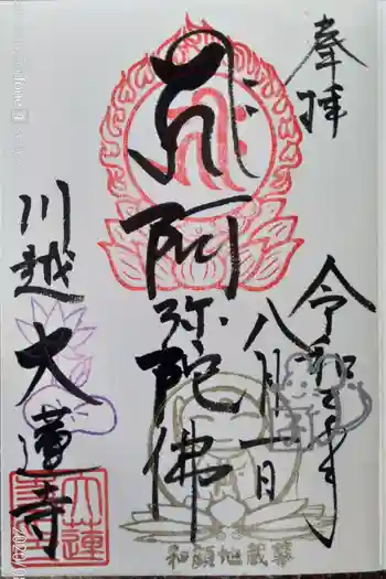 大蓮寺の御朱印 2020年08月