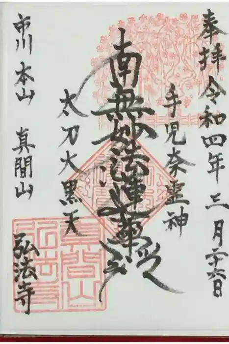 弘法寺の御朱印