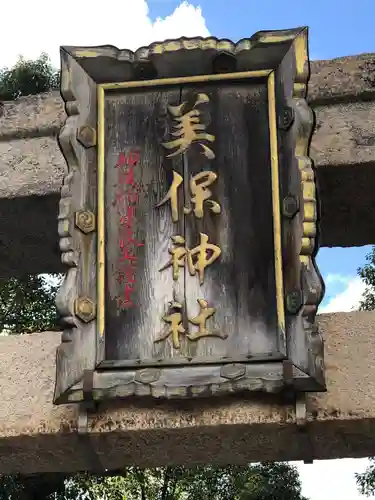 美保神社の鳥居