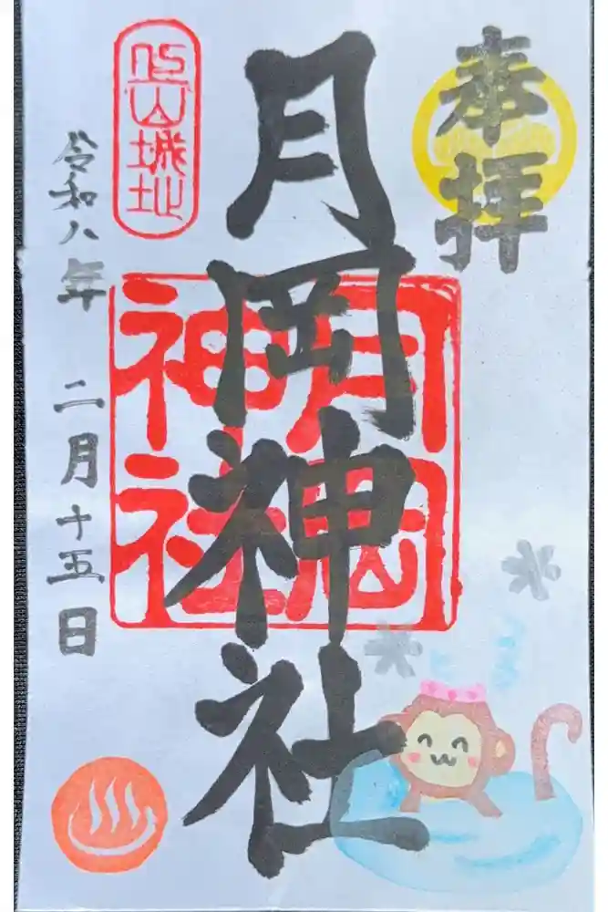 月岡神社の御朱印