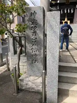 神楽坂若宮八幡神社のその他建物