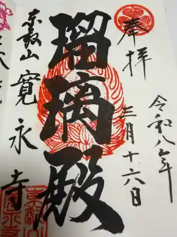 寛永寺(根本中堂)の御朱印 2026年03月