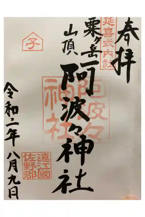 阿波々神社の御朱印