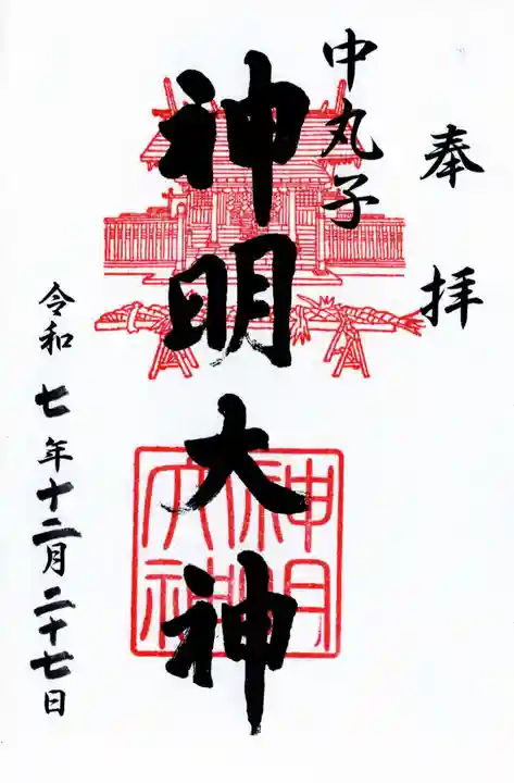 神明大神(中丸子神社)の御朱印
